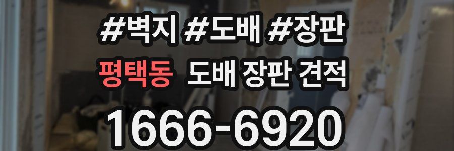 평택동 도배 장판 견적