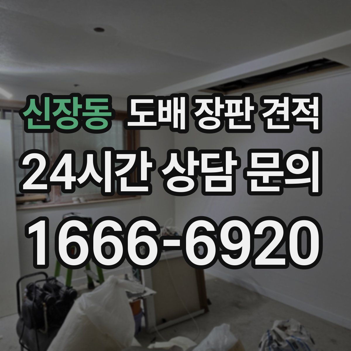 신장동 도배 장판 견적