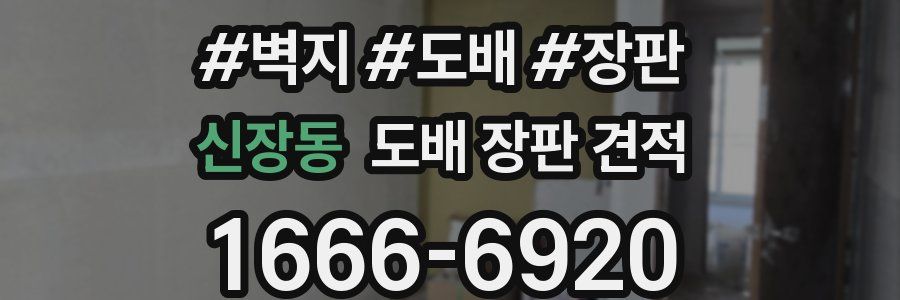 신장동 도배 장판 견적