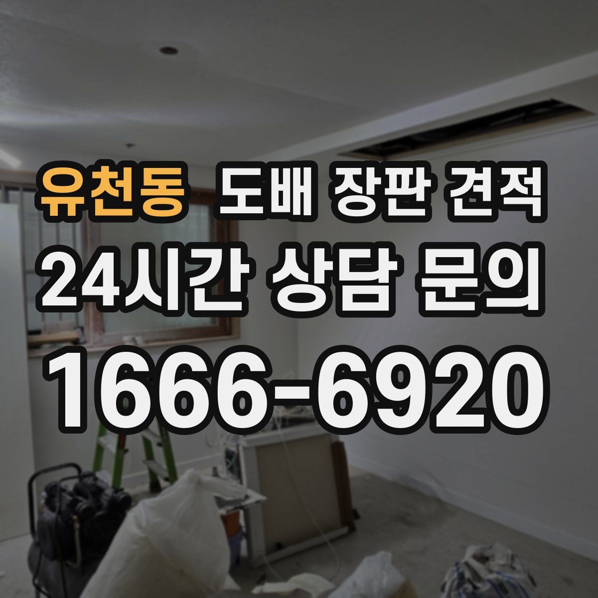 유천동 도배 장판 견적