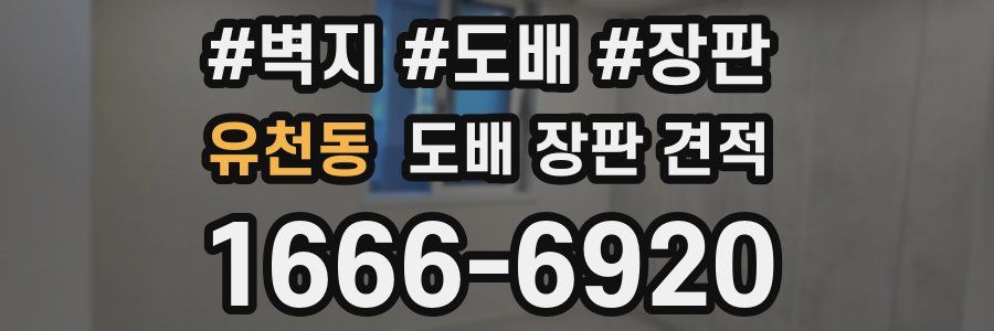 유천동 도배 장판 견적