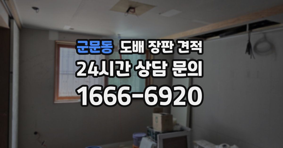 군문동 도배 장판 견적