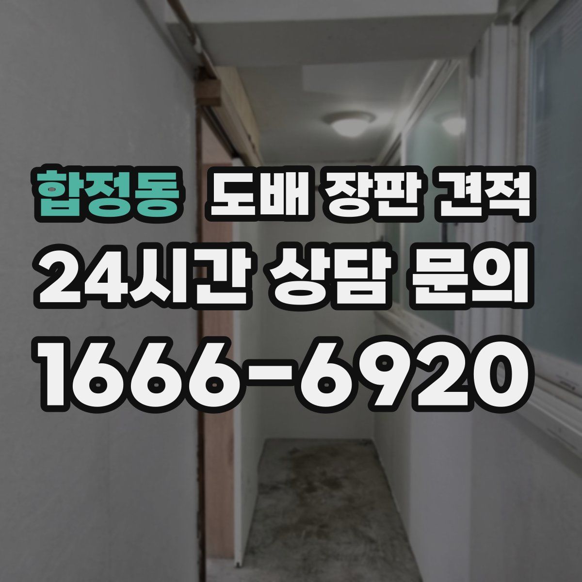 합정동 도배 장판 견적