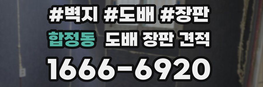 합정동 도배 장판 견적