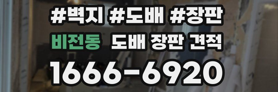 비전동 도배 장판 견적