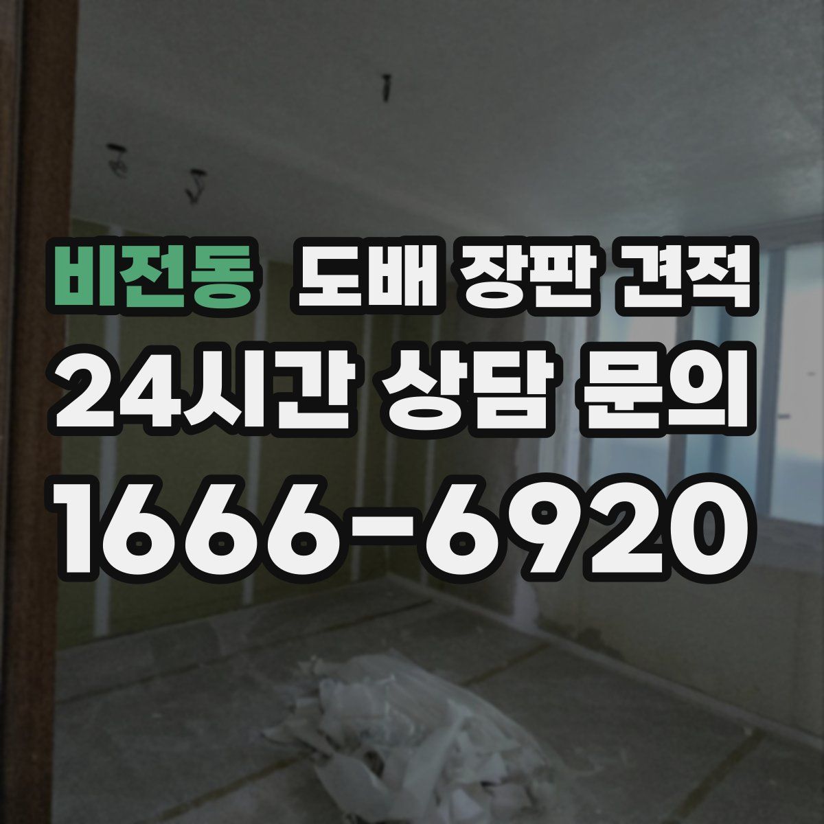 비전동 도배 장판 견적
