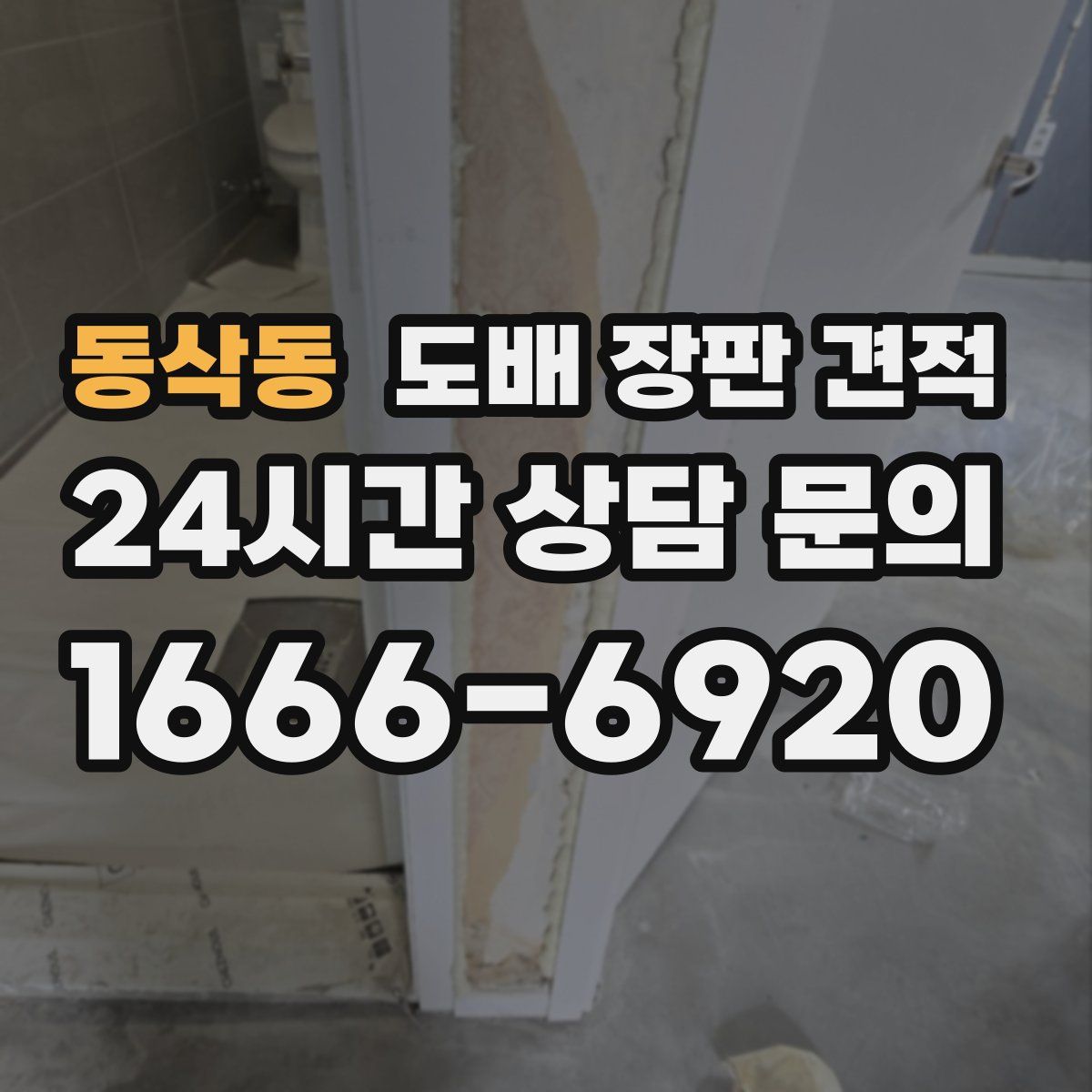 동삭동 도배 장판 견적
