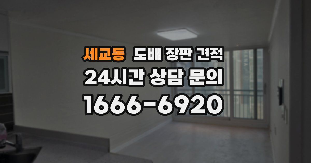 세교동 도배 장판 견적