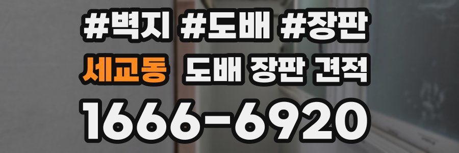 세교동 도배 장판 견적