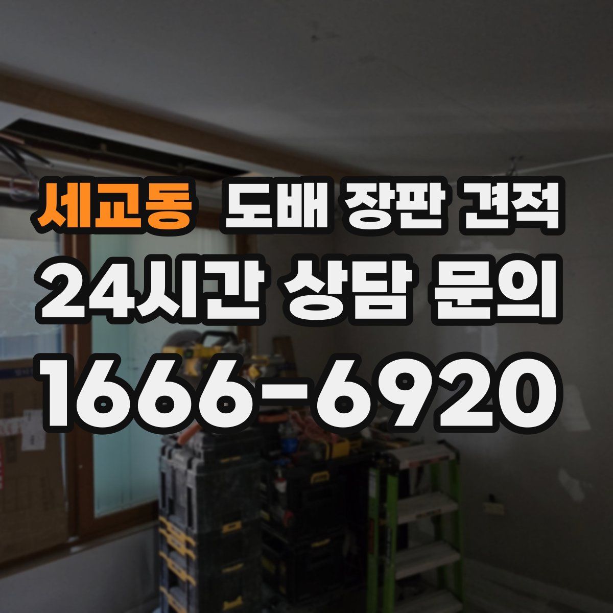 세교동 도배 장판 견적