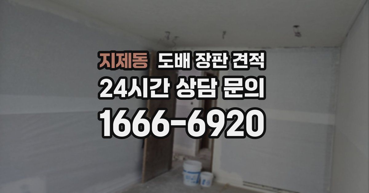지제동 도배 장판 견적