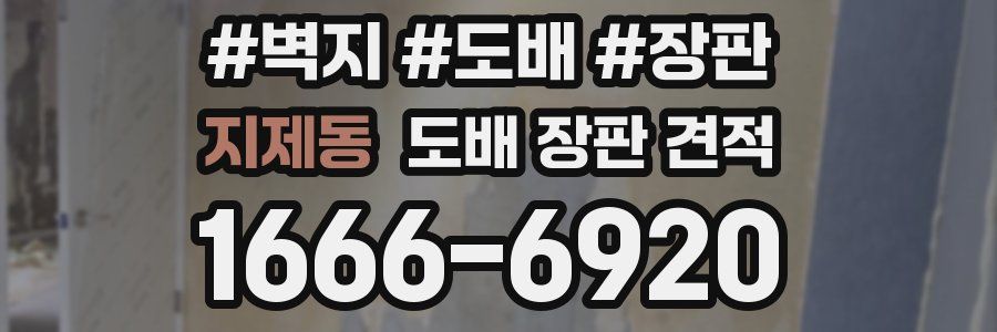 지제동 도배 장판 견적
