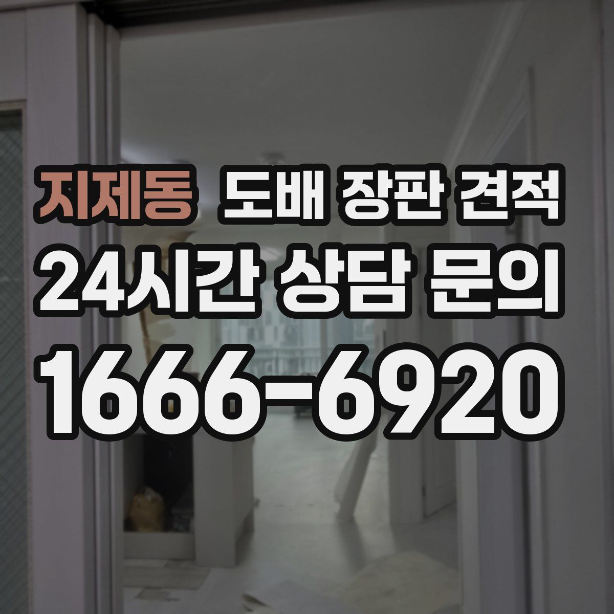지제동 도배 장판 견적