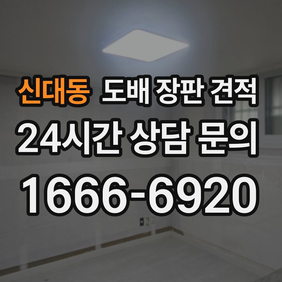 신대동 도배 장판 견적