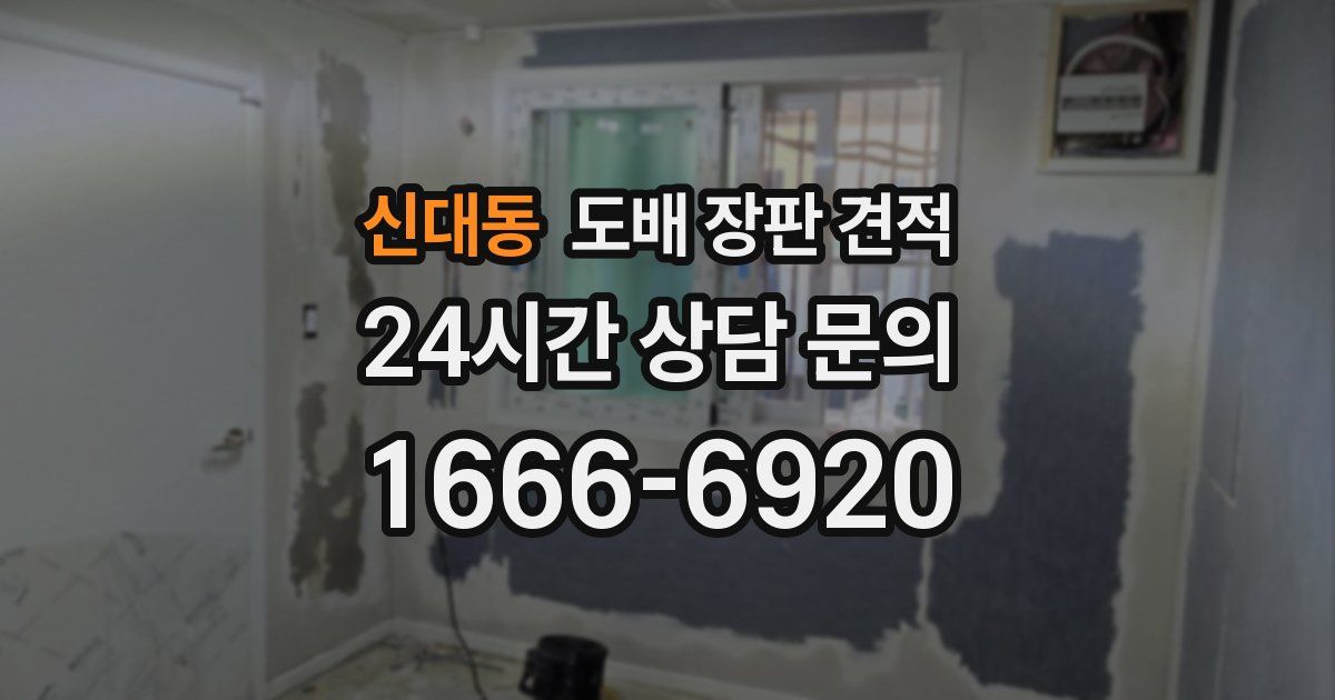 신대동 도배 장판 견적
