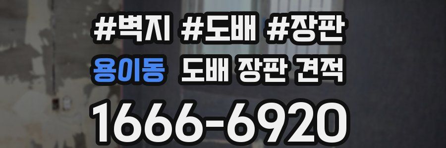 용이동 도배 장판 견적
