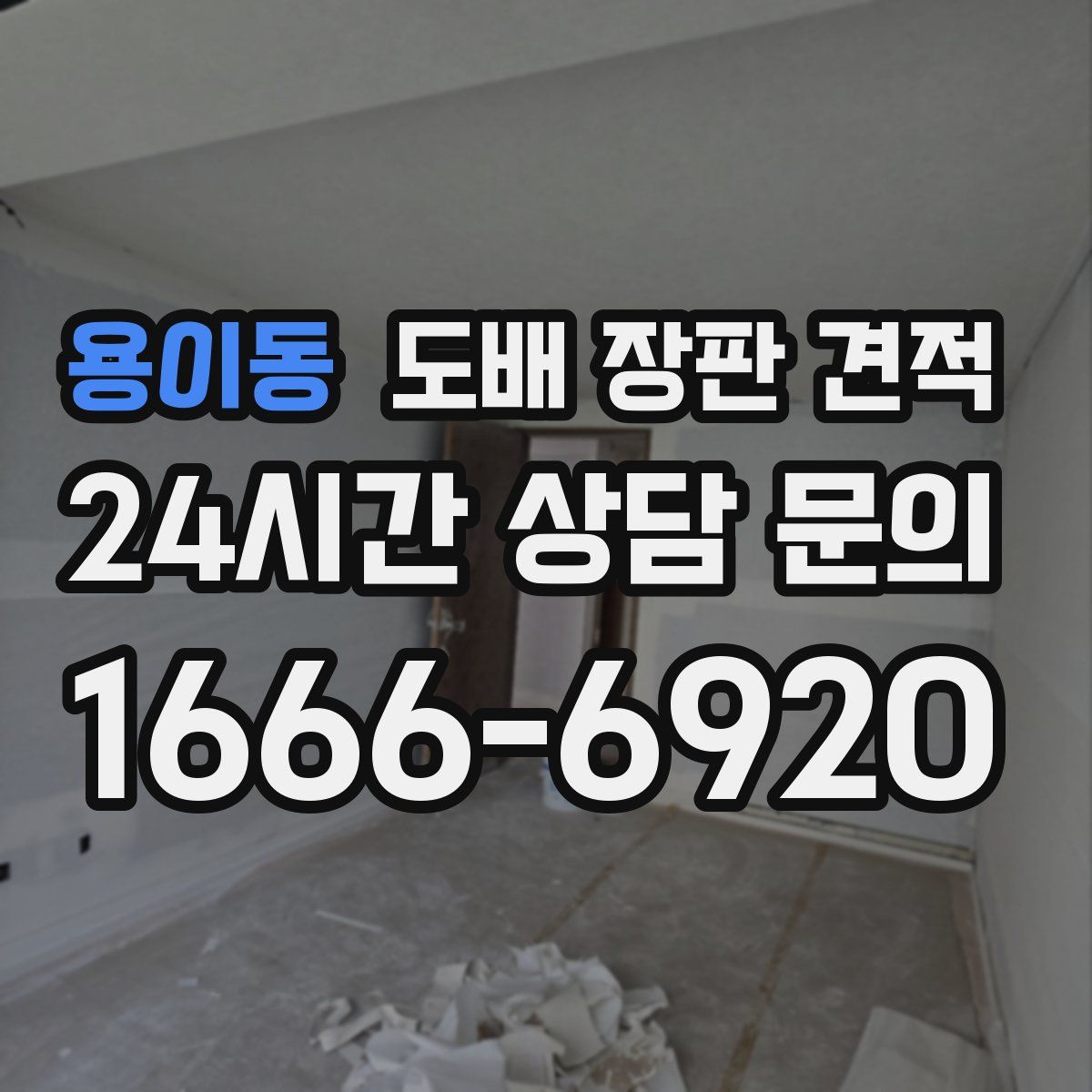 용이동 도배 장판 견적