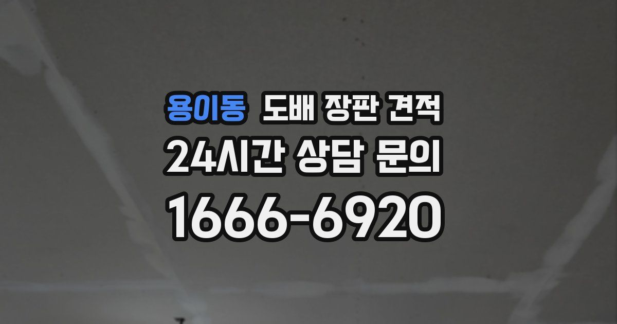 용이동 도배 장판 견적