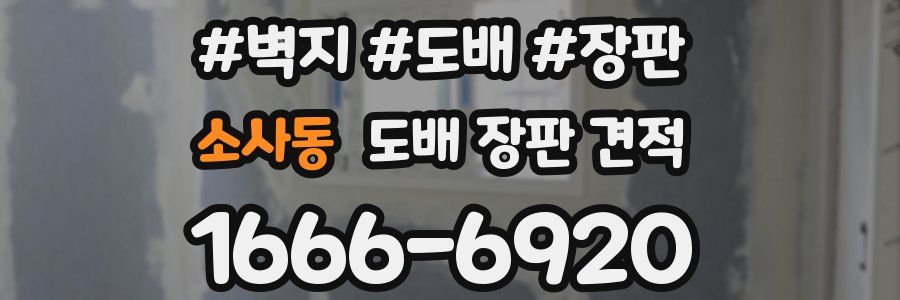소사동 도배 장판 견적
