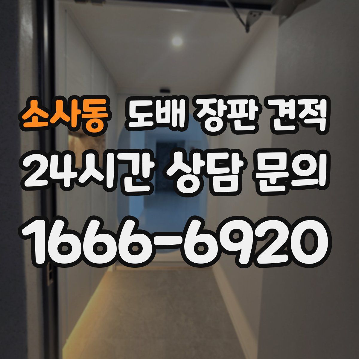 소사동 도배 장판 견적