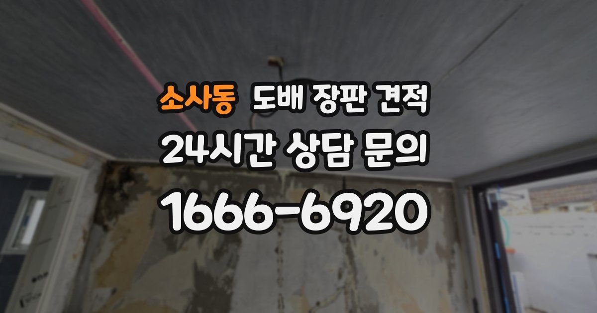 소사동 도배 장판 견적