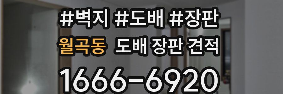 월곡동 도배 장판 견적