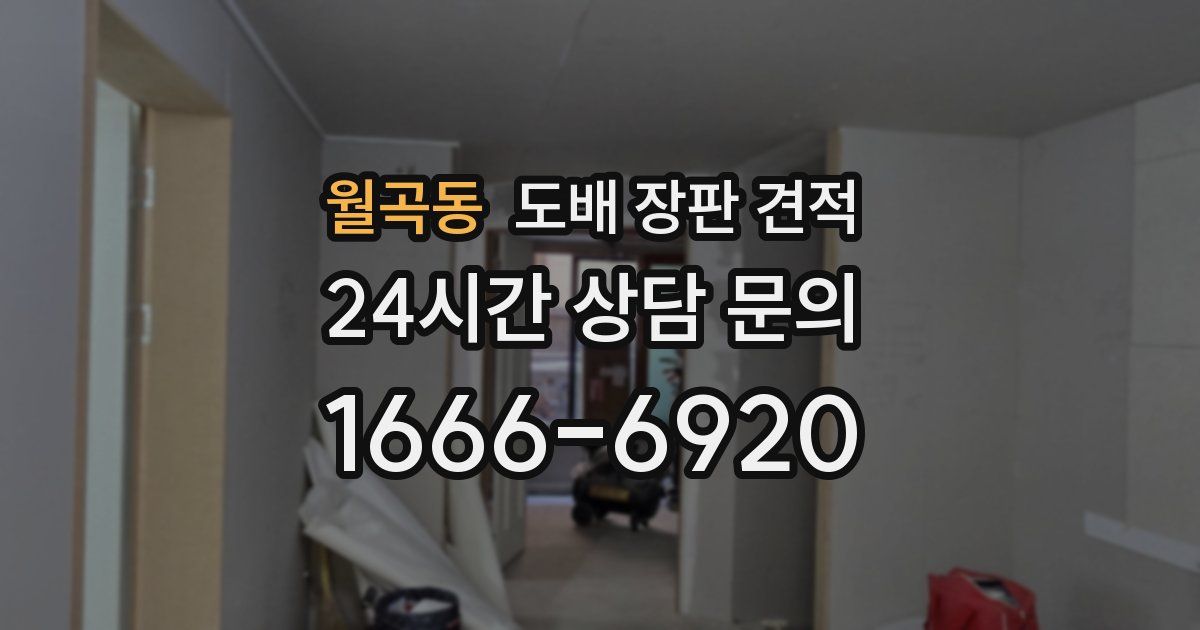 월곡동 도배 장판 견적