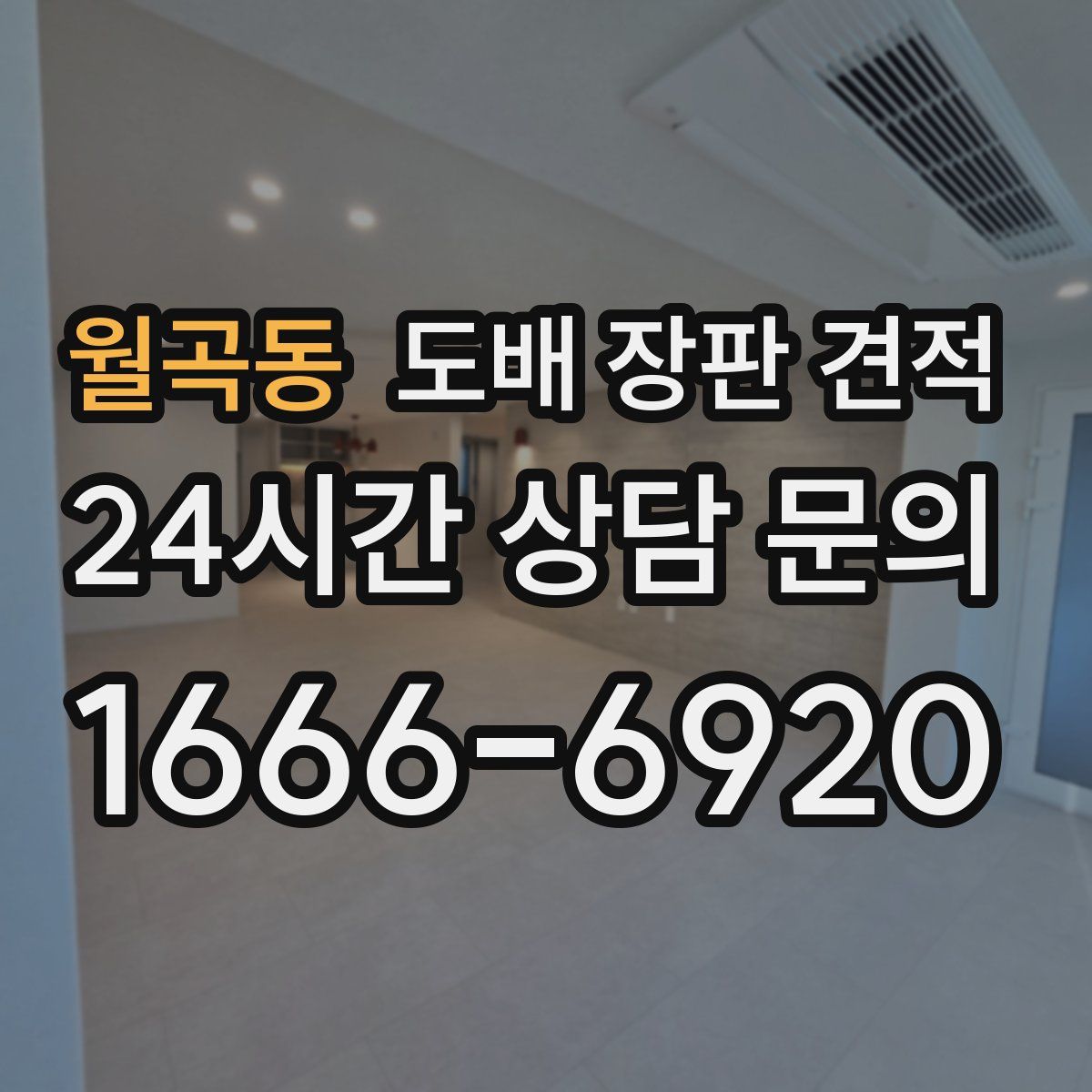월곡동 도배 장판 견적