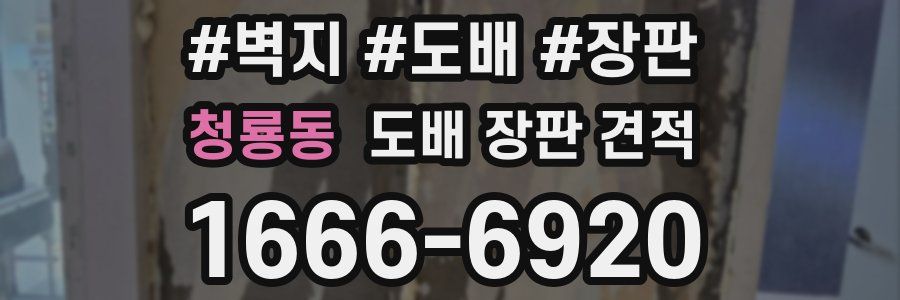 청룡동 도배 장판 견적