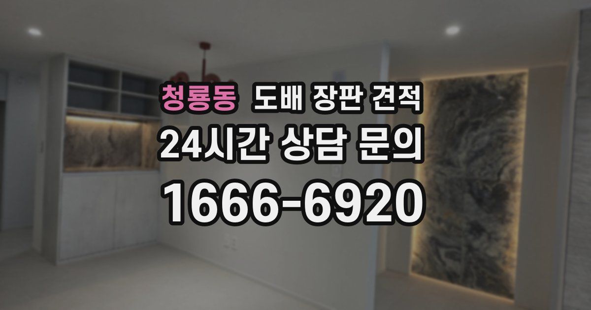 청룡동 도배 장판 견적