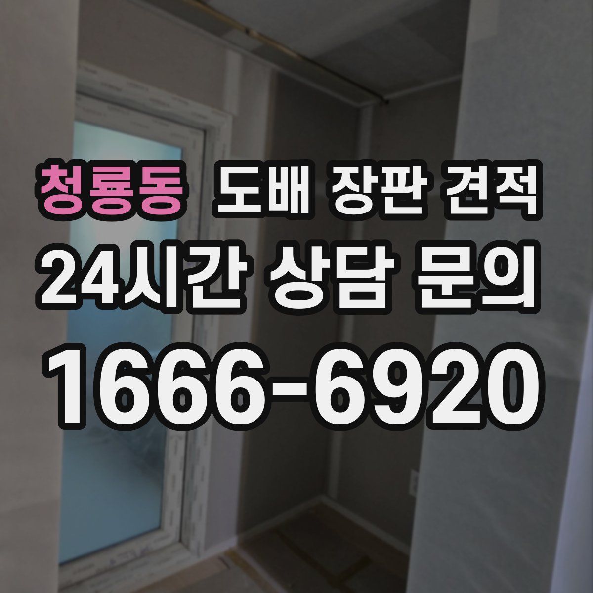 청룡동 도배 장판 견적