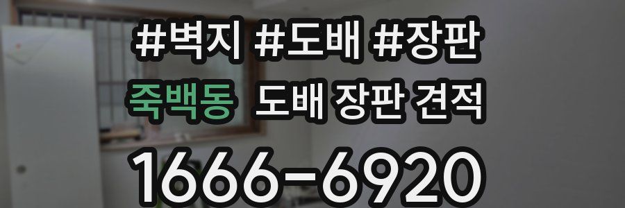 죽백동 도배 장판 견적