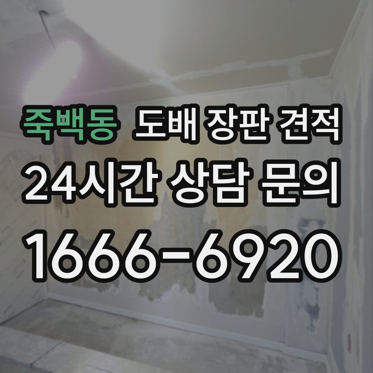 죽백동 도배 장판 견적