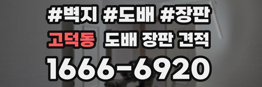 고덕동 도배 장판 견적