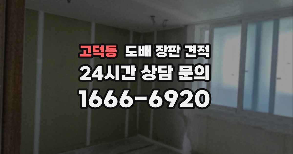고덕동 도배 장판 견적