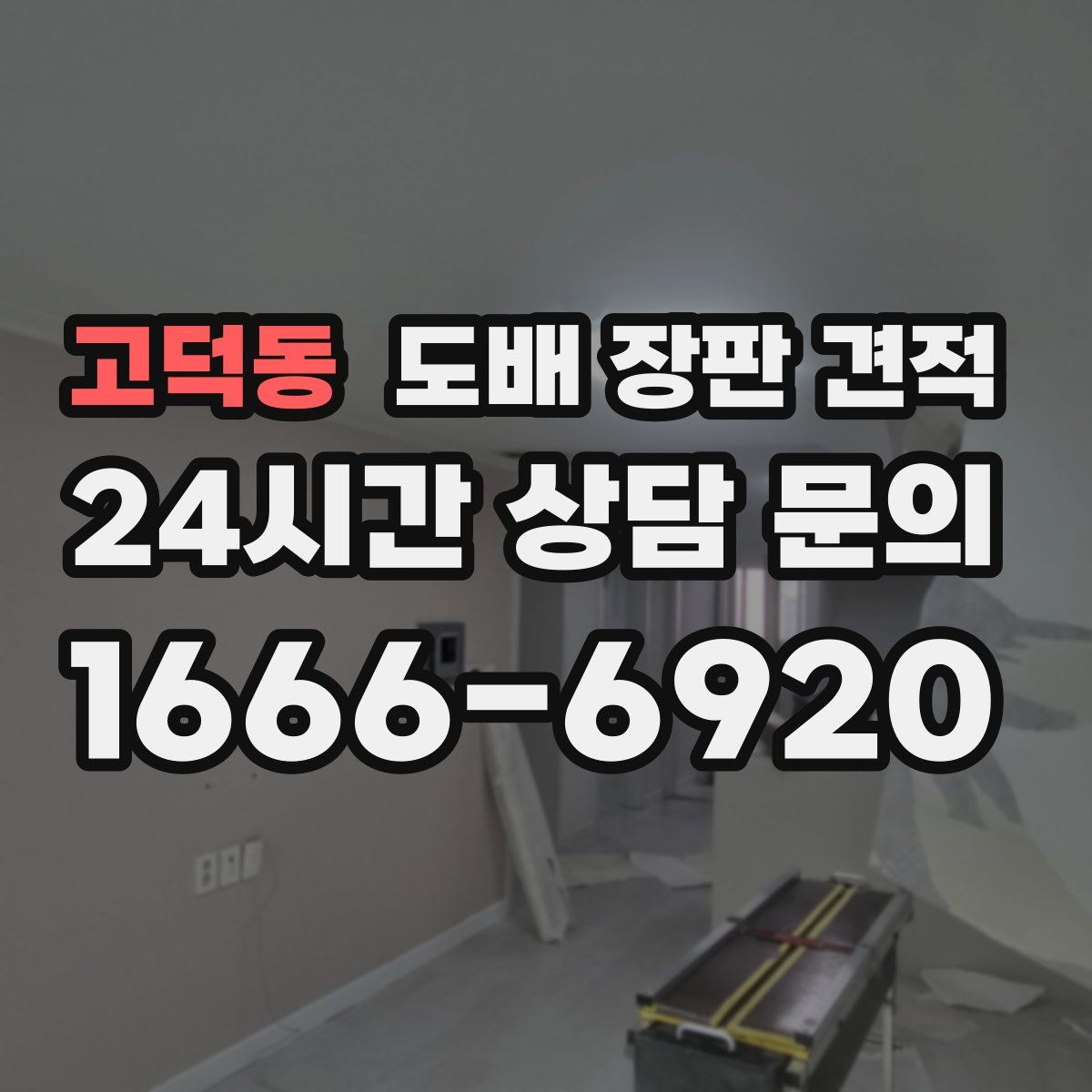 고덕동 도배 장판 견적