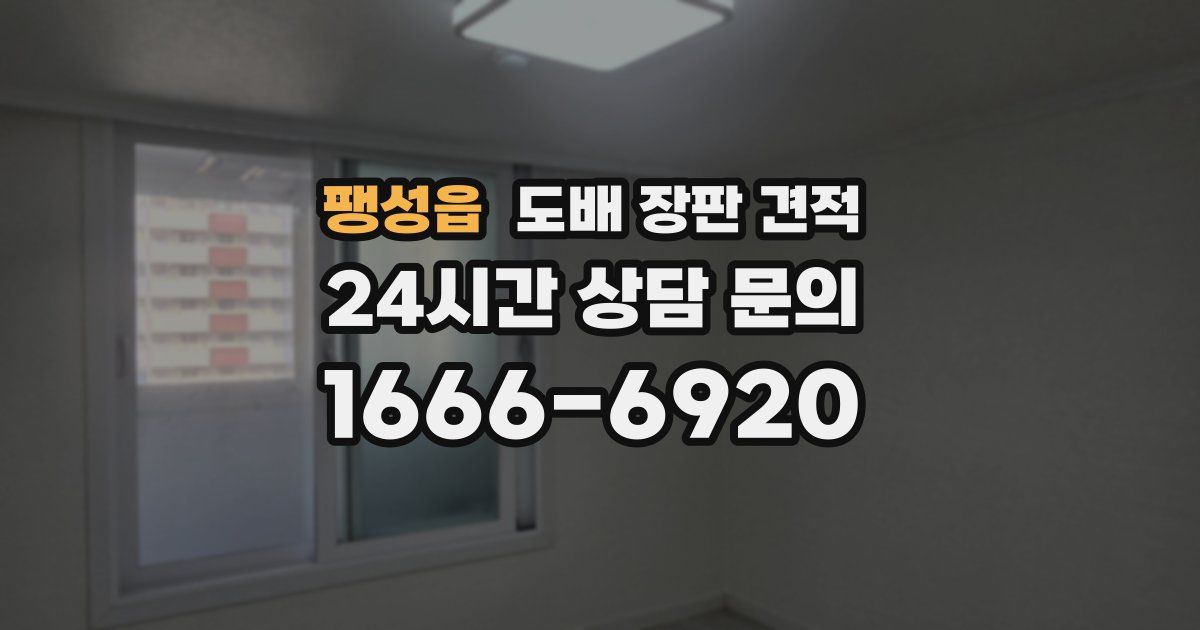 팽성읍 도배 장판 견적