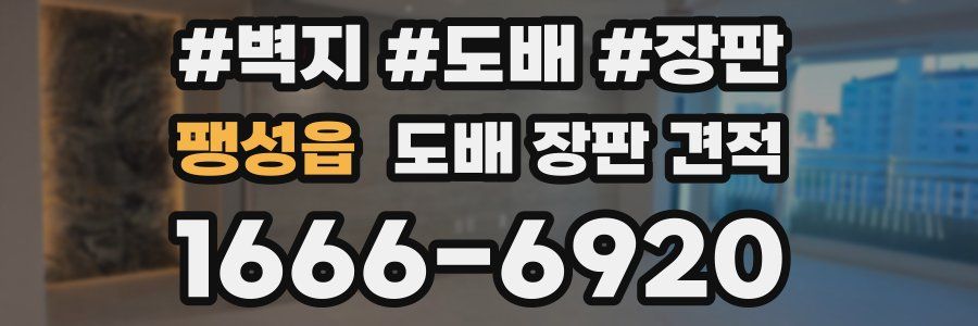 팽성읍 도배 장판 견적