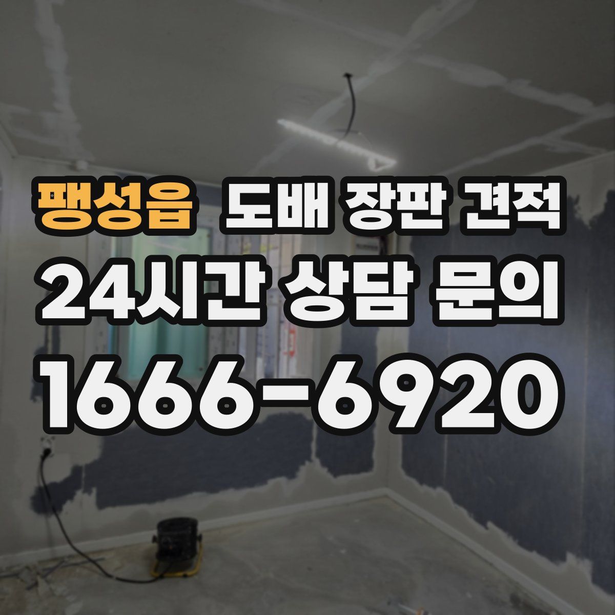 팽성읍 도배 장판 견적