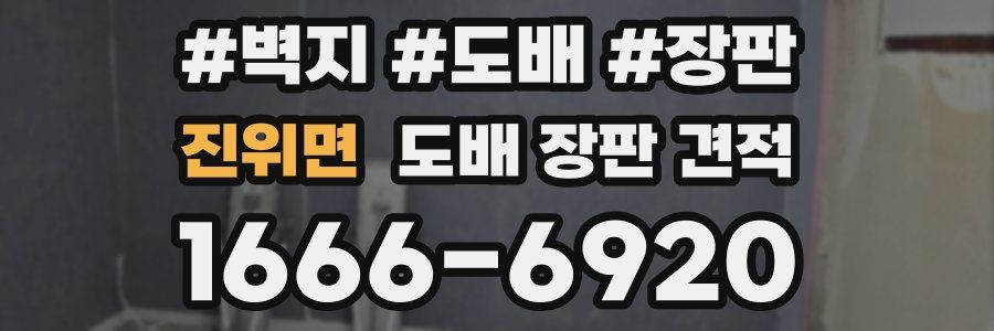 진위면 도배 장판 견적
