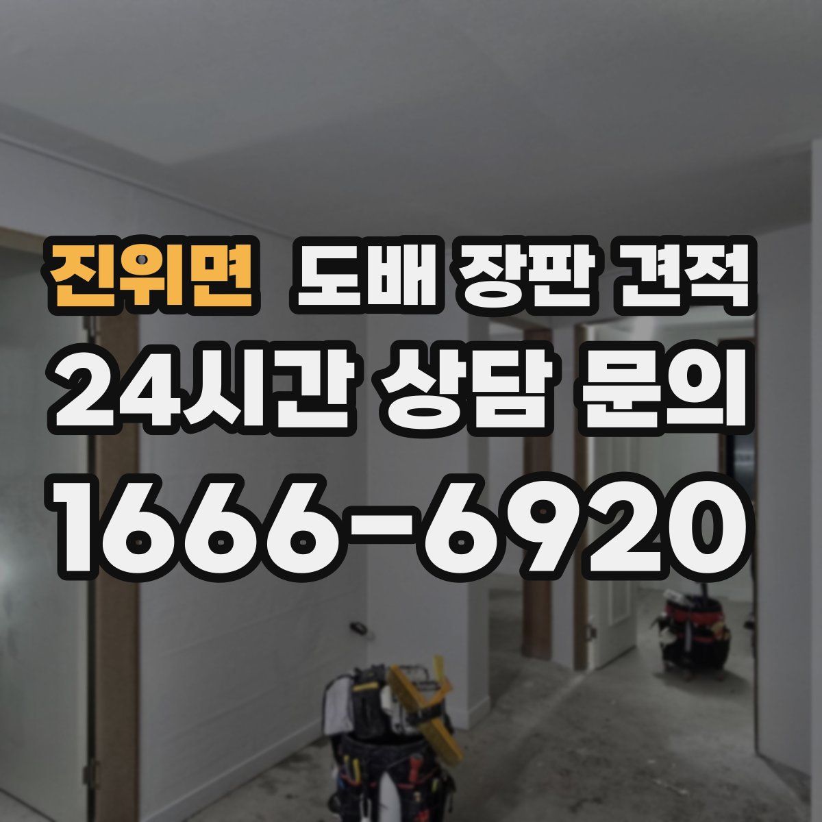 진위면 도배 장판 견적