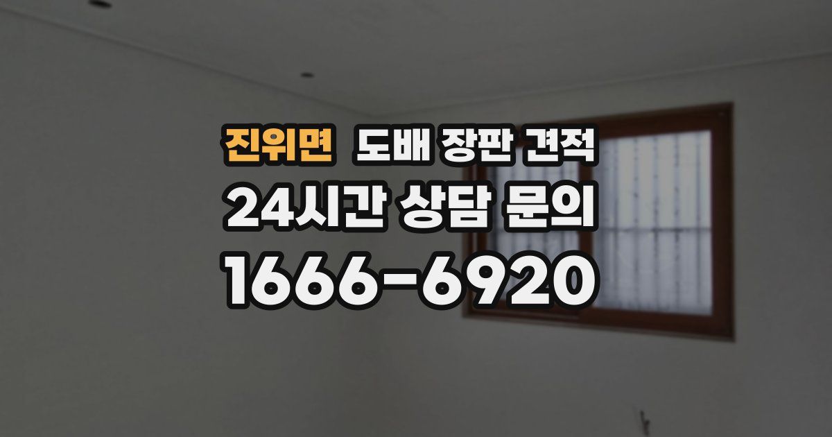 진위면 도배 장판 견적