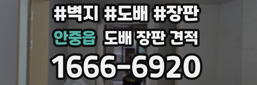 안중읍 도배 장판 견적