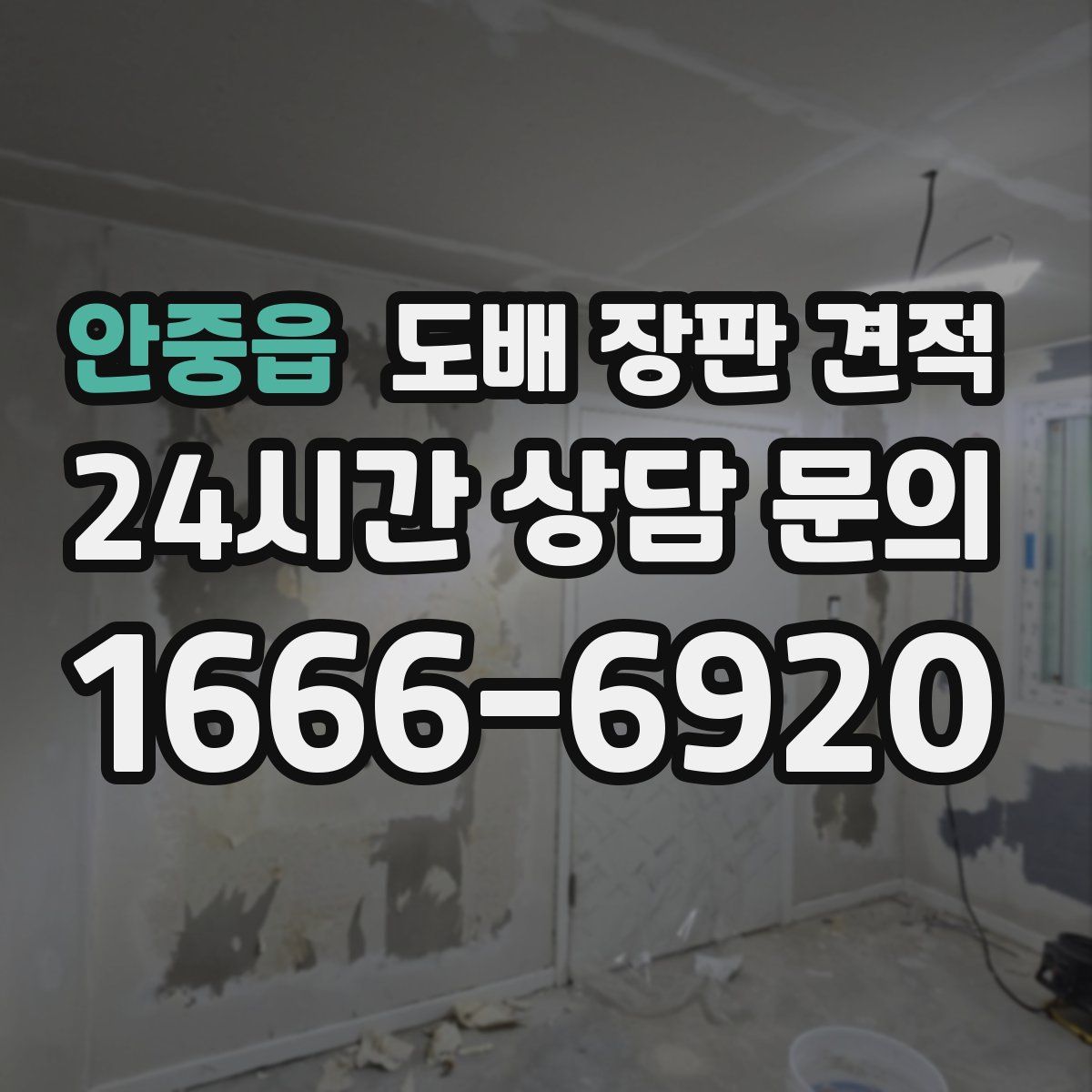 안중읍 도배 장판 견적