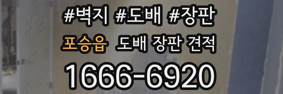 포승읍 도배 장판 견적