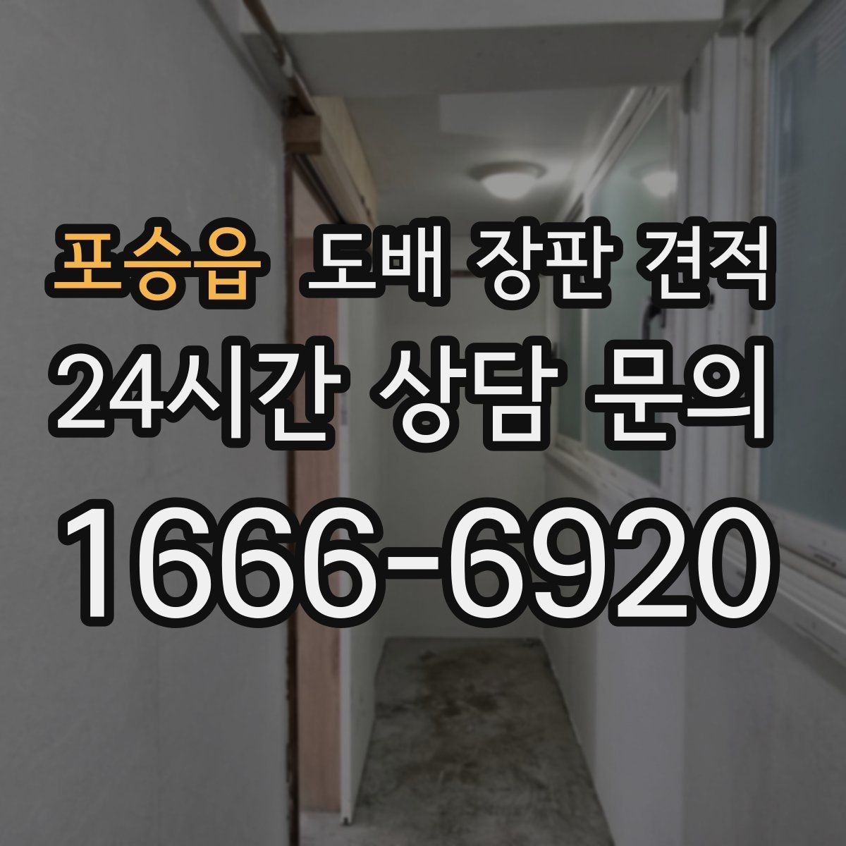 포승읍 도배 장판 견적