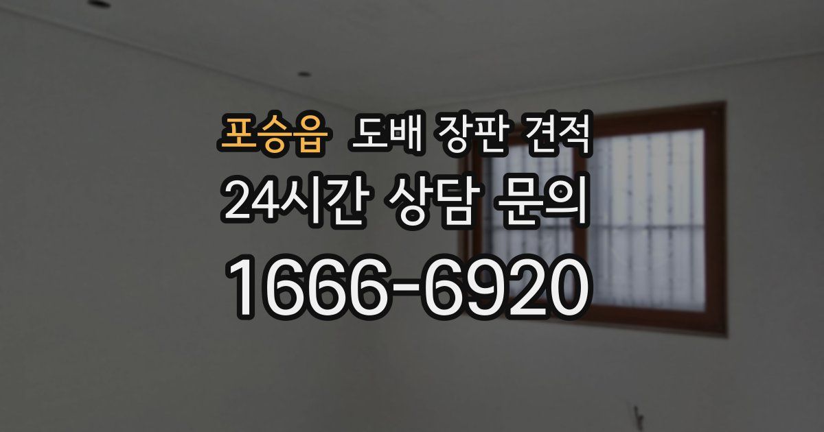 포승읍 도배 장판 견적