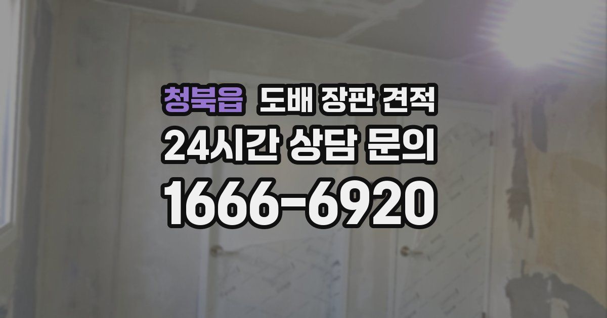 청북읍 도배 장판 견적