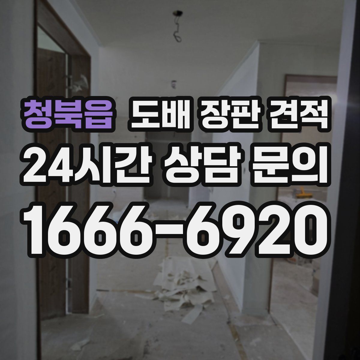 청북읍 도배 장판 견적