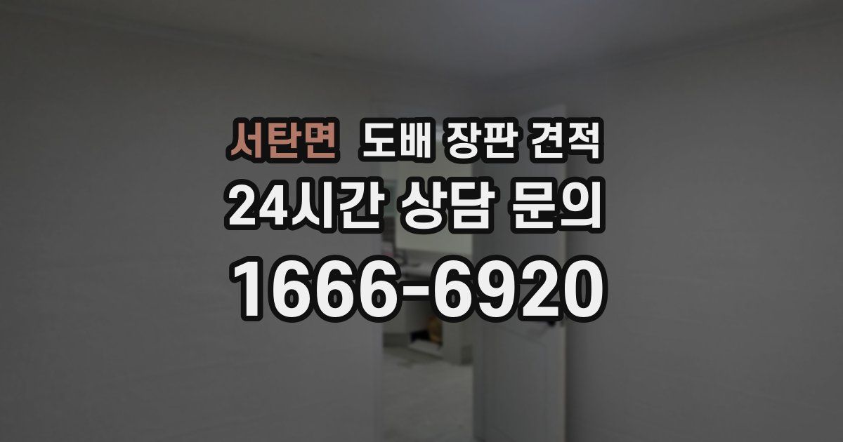 서탄면 도배 장판 견적